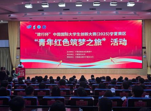 銀川發(fā)布：中國國際大學(xué)生創(chuàng)新大賽（2025）寧夏賽區(qū) “青年紅色筑夢之旅” 活動啟動