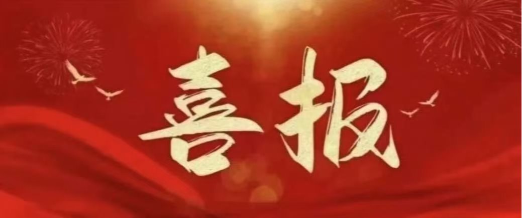 喜報(bào)|我校20項(xiàng)科研成果成功獲得2023年度中醫(yī)藥科技成果登記